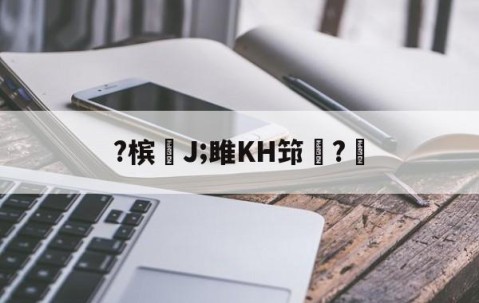 爱游戏体育注册-包含?槟€J;雎KH筇?的词条