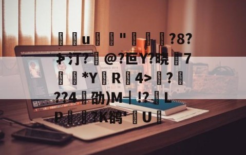 爱游戏(ayx)中国体育国际-包含u	"褭嵜囋?8?≯汀?怰@?叵Y?晓莾7穈*Y厲R椵4>滪???4劭)M┨!?靧LP悪玹?K鹆'數U的词条